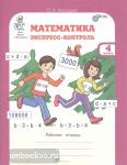 Холодова. Математика. Экспресс-контроль. 4 класс. Рабочая тетрадь. Новое оформление
