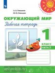 Плешаков. Окружающий мир. 1 класс. Рабочая тетрадь. Часть 2. ФГОС. УМК: Плешаков А.А.