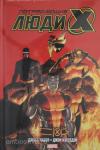 Уидон. Потрясающие Люди Икс. Полное собрание. Том 2
