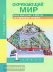 Окружающий мир. 1 класс. Проверочные работы в тестовой форме