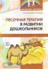 Песочная терапия в развитии дошкольников