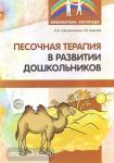 Песочная терапия в развитии дошкольников