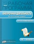 Олейник. Рабочая программа внеурочной деятельности по русскому языку. 4 класс. ФГОС