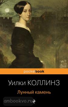 Pocket book (обложка). Лунный камень (Эксмо)