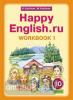 Кауфман. Happy English.ru. 10 класс. Рабочая тетрадь №1. ФГОС