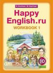 Кауфман. Happy English.ru. 10 класс. Рабочая тетрадь №1. ФГОС