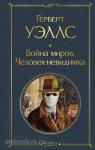Уэллс. Война миров. Человек-невидимка