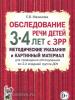 Обследование речи детей 3-4 лет с ЗРР. Методические указания и картинный материал для проведения обследования в старшей группе (Гном)