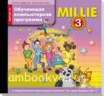 Азарова. Millie. Милли. 3 класс. Программное обеспечение. Обучающая компьютерная программа. CD диск