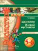 Сухорукова. Сферы. Биология. Живой организм 5-6 классы. Тетрадь - экзаменатор. ФГОС