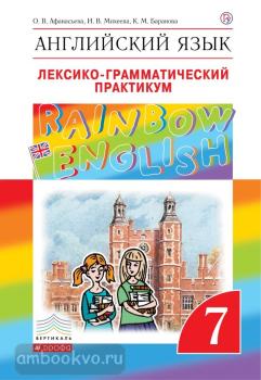 Афанасьева, Михеева. "Rainbow English". Английский язык 7 класс. Лексико-грамматический практикум. Рабочая тетрадь (Дрофа)