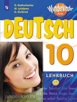 Вундеркинды плюс. Немецкий язык 10 класс. Учебник. ФП (Просвещение)