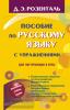Розенталь. Пособие по русскому языку с упражнениями для поступающих в вузы (АСТ)