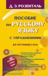 Пособие по русскому языку с упражнениями для поступающих в вузы