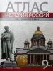 Пчелов, Лукин. История России 9 класс. XIX - начало XX века. Атлас (Русское слово)