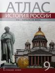 Шевырев. Атлас к учебнику Е.В. Пчелова, П.В. Лукина «История России. XIX - начало XX века». 9 класс