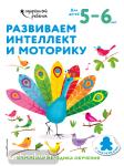 Развиваем интеллект и моторику: для детей 5–6 лет (с наклейками)