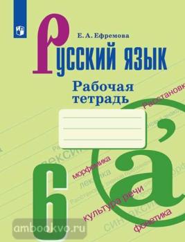 Баранов. Русский язык 6 класс. Рабочая тетрадь (Просвещение)