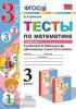 УМК Рудницкая. Тесты по математике. 3 класс. Часть 1. ФГОС (Экзамен)