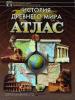 Атлас. История Древнего мира (без контурных карт)
