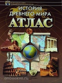 Атлас. История древнего мира (Картография. Омск)