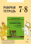 Голицынский. Английский язык. Рабочая тетрадь 7-8 классы