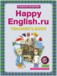 Кауфман. Happy English.ru. 5 класс. Книга для учителя. ФГОС