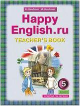 Кауфман. Happy English.ru. 5 класс. Книга для учителя. ФГОС (Титул)