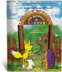 Бунеев. По дороге к азбуке. Лесные истории. Пособие для самых маленьких 3-4 года