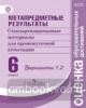 Ковалева. Метапредметные результаты. Стандартные материалы для промежуточной аттестации 6 класс. Варианты 1,2 (Просвещение)
