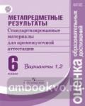 Ковалева. Метапредметные результаты. Стандартные материалы для промежуточной аттестации. 6 класс. Варианты 1,2
