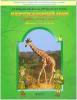 Вахрушев, Данилов. Окружающий мир 3 класс. Рабочая тетрадь. Часть 1. "Обитатели земли". ФГОС (БАЛАСС)