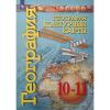 Заяц. Контурные карты. География. 10-11 класс. Сферы. Базовый уровень. Новый ФП (Просвещение)
