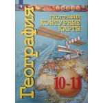 Сферы. Контурные карты. География. 10-11 класс. Базовый уровень. Новый ФП