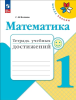 Волкова С.И. Математика 1 класс. Тетрадь учебных достижений. Новый ФП
