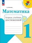 Волкова С.И. Математика 1 класс. Тетрадь учебных достижений. Новый ФП
