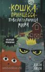 Кошка Принцесса – повелительница мира. Усатый призрак (выпуск 2)