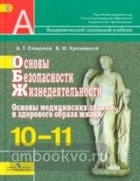 Смирнов. Основы бесопасности жизнедеятельности. ОБЖ 10-11 класс. Учебник. Основы медицинских знаний и здорового образа жизни (базовый уровень) (Просвещение)