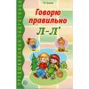 Говорю правильно Л-Ль. Дидактический материал для работы с детьми дошкольного и младшего школьного возраста. Соответствует ФГОС ДО