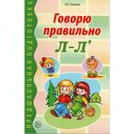 Говорю правильно Л-Ль. Дидактический материал для работы с детьми дошкольного и младшего школьного возраста. Соответствует ФГОС ДО