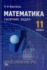 Математика. 11 класс. Сборник задач