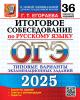 ОГЭ 2025. Итоговое собеседование по русскому языку. 36 вариантов. Типовые варианты экзаменационных заданий (Экзамен) - ОГЭ 2025. Итоговое собеседование по русскому языку. 36 вариантов. Типовые варианты экзаменационных заданий (Экзамен)