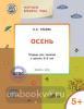 Ульева. Творческие задания. Времена года. Осень. Тетрадь для занятий с детьми 5-6 лет. ФГОС