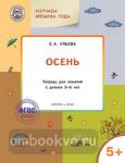 Ульева. Творческие задания. Времена года. Осень. Тетрадь для занятий с детьми 5-6 лет. ФГОС