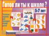 Готов ли ты к школе? Внимание / Настольно-печатные дидактические игры в папке (Весна-Дизайн)