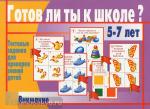 Готов ли ты к школе? Внимание. Настольно-печатные дидактические игры в папке. Киров: ИП Бурдина С.В.