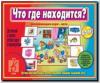 Что где находится? / Настольно-печатные дидактические игры в папке (Весна-Дизайн)