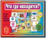 Что где находится? Настольно-печатные дидактические игры в папке. Киров: ИП Бурдина С.В.