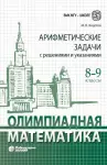 Олимпиадная математика. Арифметические задачи с решениями и указаниями. 8-9 классы