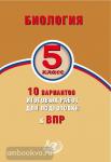 Биология. 5 класс. 10 вариантов итоговых работ для подготовки к ВПР